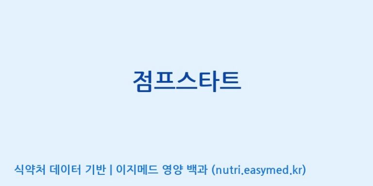[(주)서흥] 점프스타트 효능, 성분 및 부작용 주의사항 완벽 정리