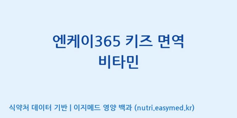 [(주)서흥] 엔케이365 키즈 면역 비타민 효능, 성분 및 부작용 주의사항 완벽 정리