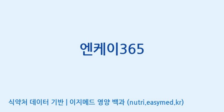 [(주)서흥] 엔케이365 효능, 성분 및 부작용 주의사항 완벽 정리