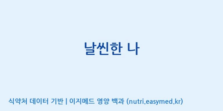 [(주)서흥] 날씬한 나 효능, 성분 및 부작용 주의사항 완벽 정리