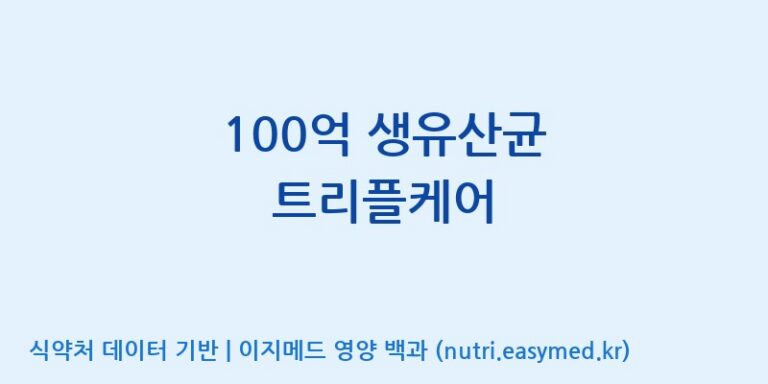 [(주)서흥] 100억 생유산균 트리플케어 효능, 성분 및 부작용 주의사항 완벽 정리
