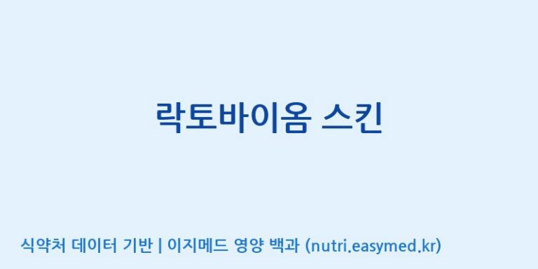 [(주)서흥] 락토바이옴 스킨 효능, 성분 및 부작용 주의사항 완벽 정리