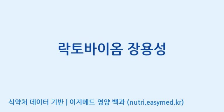 [(주)서흥] 락토바이옴 장용성 효능, 성분 및 부작용 주의사항 완벽 정리