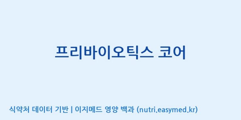 [(주)서흥] 프리바이오틱스 코어 효능, 성분 및 부작용 주의사항 완벽 정리