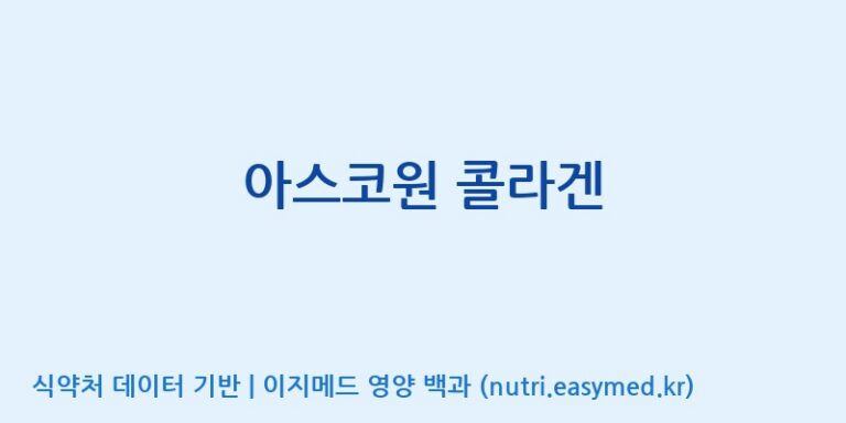 [(주)서흥] 아스코원 콜라겐 효능, 성분 및 부작용 주의사항 완벽 정리