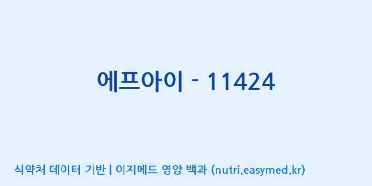 [(주)서흥] 에프아이 – 11424 효능, 성분 및 부작용 주의사항 완벽 정리