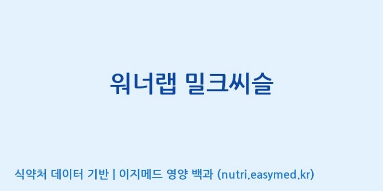 [(주)서흥] 워너랩 밀크씨슬 효능, 성분 및 부작용 주의사항 완벽 정리