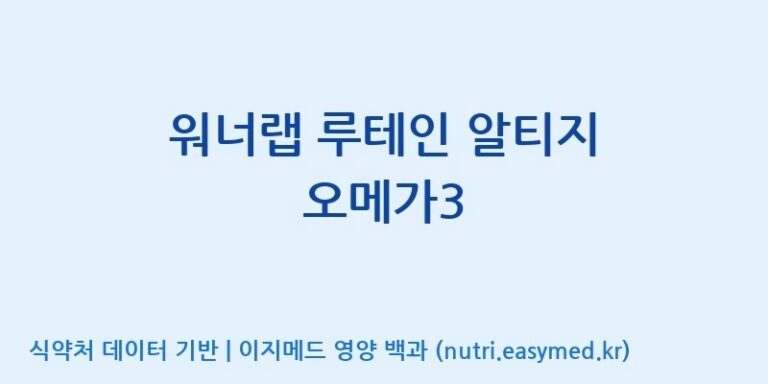 [(주)서흥] 워너랩 루테인 알티지 오메가3 효능, 성분 및 부작용 주의사항 완벽 정리