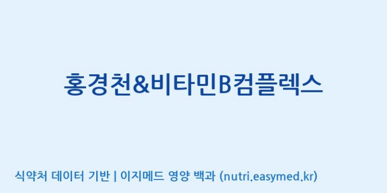 [(주)서흥] 홍경천&비타민B컴플렉스 효능, 성분 및 부작용 주의사항 완벽 정리