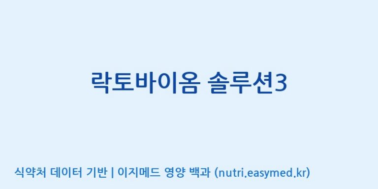 [(주)서흥] 락토바이옴 솔루션3 효능, 성분 및 부작용 주의사항 완벽 정리