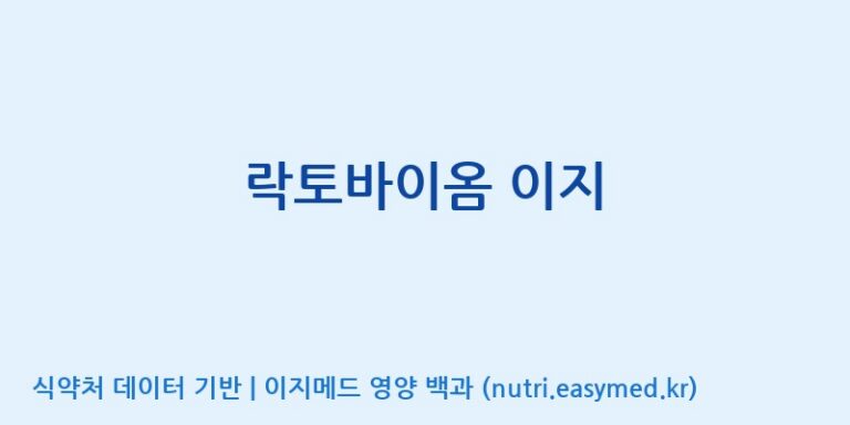 [(주)서흥] 락토바이옴 이지 효능, 성분 및 부작용 주의사항 완벽 정리