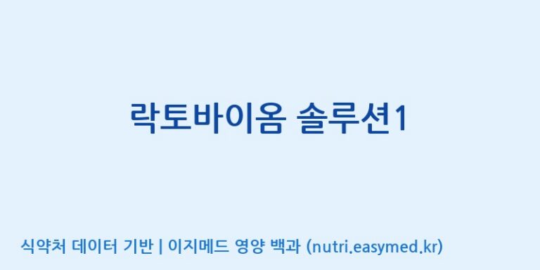 [(주)서흥] 락토바이옴 솔루션1 효능, 성분 및 부작용 주의사항 완벽 정리