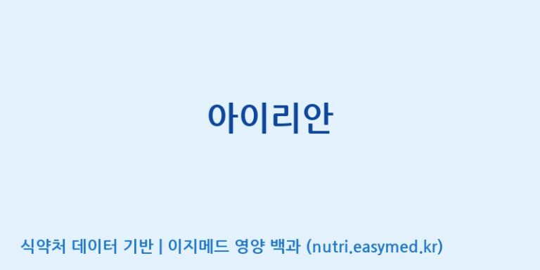 [(주)서흥] 아이리안 효능, 성분 및 부작용 주의사항 완벽 정리