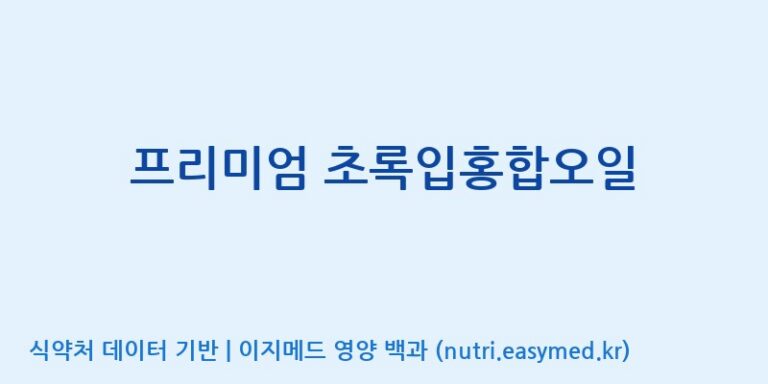 [(주)서흥] 프리미엄 초록입홍합오일 효능, 성분 및 부작용 주의사항 완벽 정리