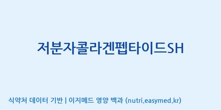 [(주)서흥] 저분자콜라겐펩타이드SH 효능, 성분 및 부작용 주의사항 완벽 정리