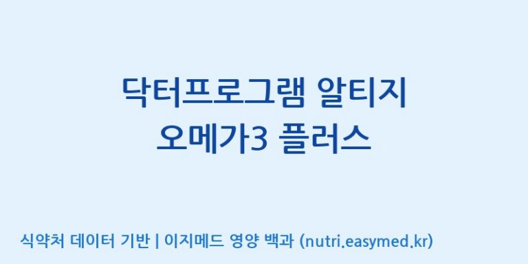 [(주)서흥] 닥터프로그램 알티지 오메가3 플러스 효능, 성분 및 부작용 주의사항 완벽 정리