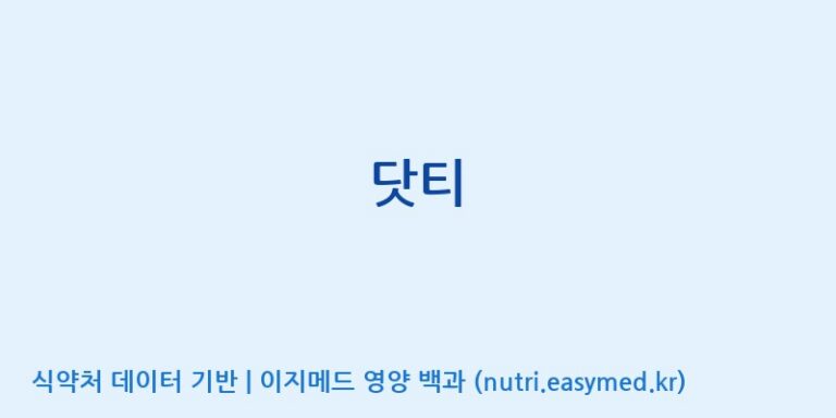 [(주)서흥] 닷티 효능, 성분 및 부작용 주의사항 완벽 정리