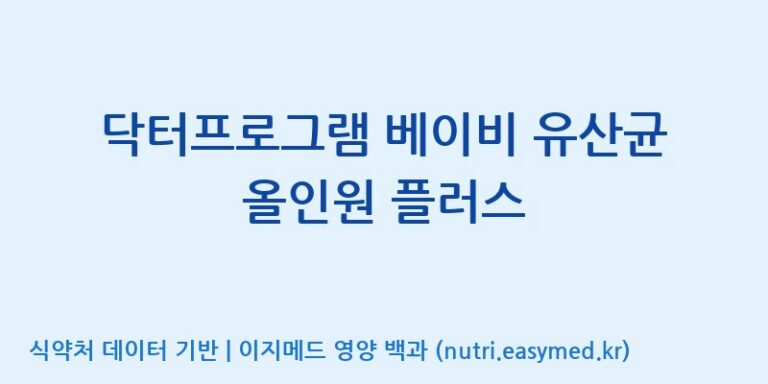 [(주)서흥] 닥터프로그램 베이비 유산균 올인원 플러스 효능, 성분 및 부작용 주의사항 완벽 정리