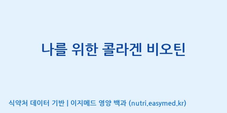 [(주)서흥] 나를 위한 콜라겐 비오틴 효능, 성분 및 부작용 주의사항 완벽 정리