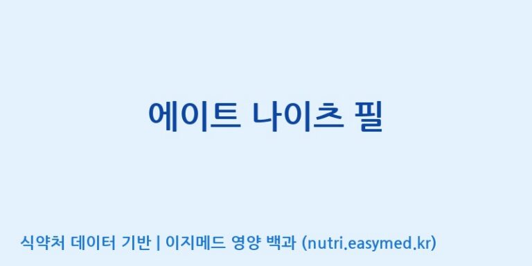 [(주)서흥] 에이트 나이츠 필 효능, 성분 및 부작용 주의사항 완벽 정리