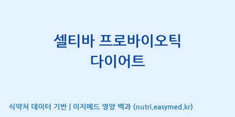 [(주)서흥] 셀티바 프로바이오틱 다이어트 효능, 성분 및 부작용 주의사항 완벽 정리