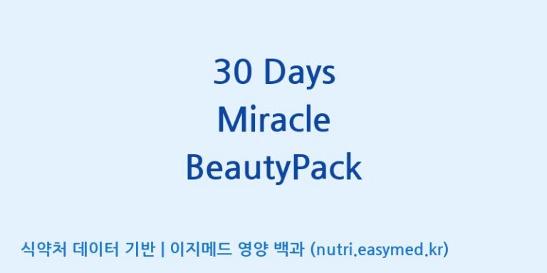 [(주)서흥] 30 Days Miracle BeautyPack 효능, 성분 및 부작용 주의사항 완벽 정리