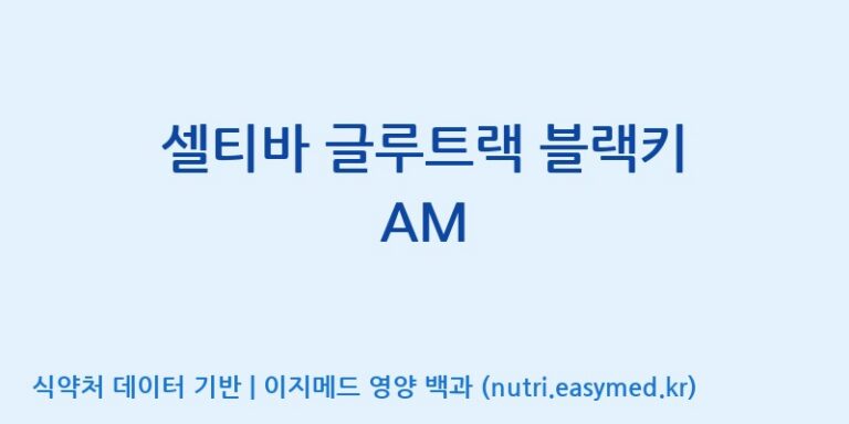 [(주)서흥] 셀티바 글루트랙 블랙키 AM 효능, 성분 및 부작용 주의사항 완벽 정리