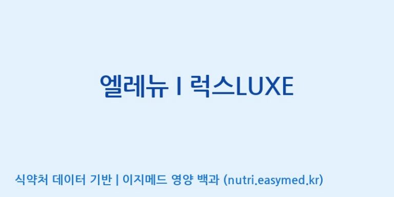 [(주)서흥] 엘레뉴 I 럭스LUXE 효능, 성분 및 부작용 주의사항 완벽 정리