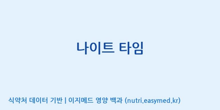 [(주)서흥] 나이트 타임 효능, 성분 및 부작용 주의사항 완벽 정리