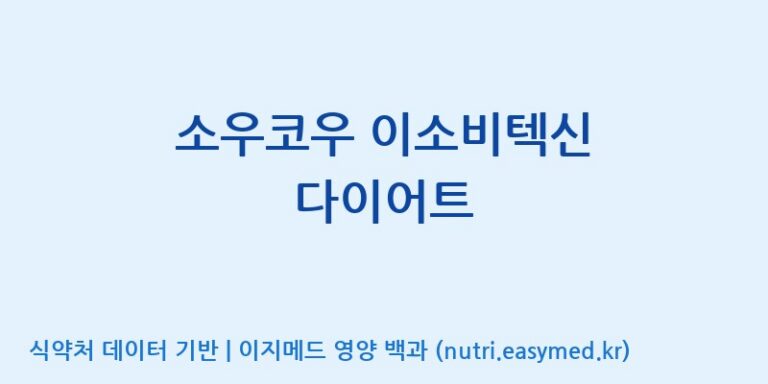 [(주)서흥] 소우코우 이소비텍신 다이어트 효능, 성분 및 부작용 주의사항 완벽 정리