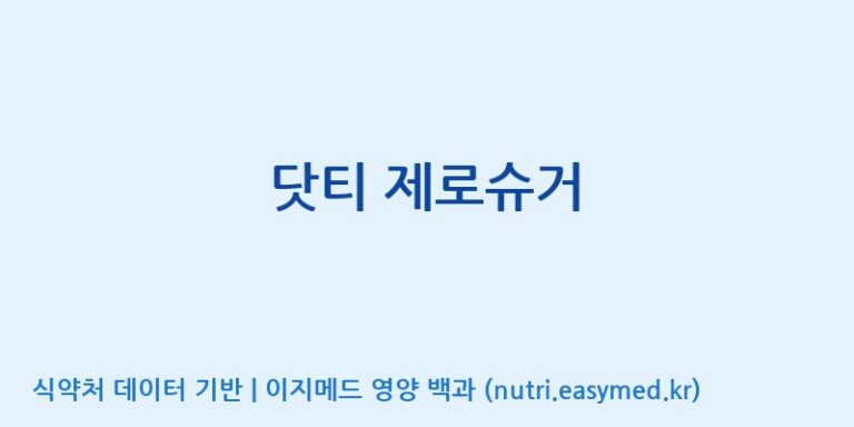 [(주)서흥] 닷티 제로슈거 효능, 성분 및 부작용 주의사항 완벽 정리