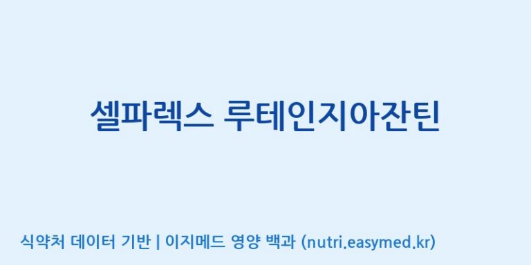 [(주)서흥] 셀파렉스 루테인지아잔틴 효능, 성분 및 부작용 주의사항 완벽 정리