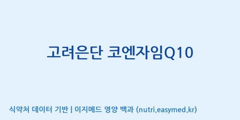 [(주)서흥] 고려은단 코엔자임Q10 효능, 성분 및 부작용 주의사항 완벽 정리