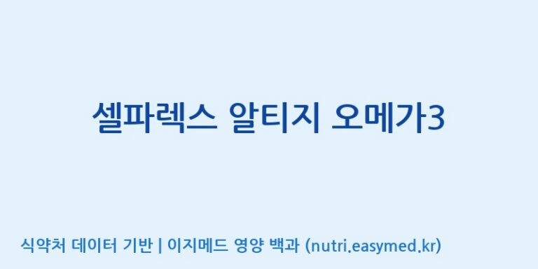 [(주)서흥] 셀파렉스 알티지 오메가3 효능, 성분 및 부작용 주의사항 완벽 정리