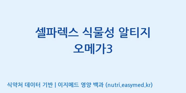 [(주)서흥] 셀파렉스 식물성 알티지 오메가3 효능, 성분 및 부작용 주의사항 완벽 정리