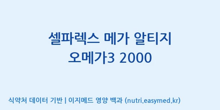 [(주)서흥] 셀파렉스 메가 알티지 오메가3 2000 효능, 성분 및 부작용 주의사항 완벽 정리
