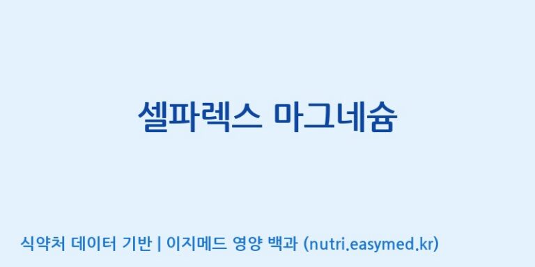 [(주)서흥] 셀파렉스 마그네슘 효능, 성분 및 부작용 주의사항 완벽 정리