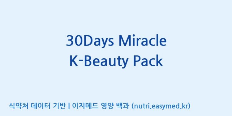 [(주)서흥] 30Days Miracle K-Beauty Pack 효능, 성분 및 부작용 주의사항 완벽 정리