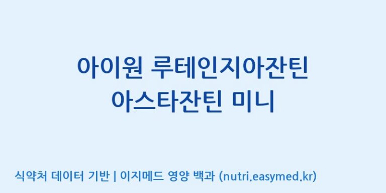 [(주)서흥] 아이원 루테인지아잔틴 아스타잔틴 미니 효능, 성분 및 부작용 주의사항 완벽 정리