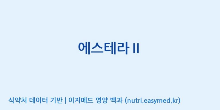 [(주)서흥] 에스테라Ⅱ 효능, 성분 및 부작용 주의사항 완벽 정리