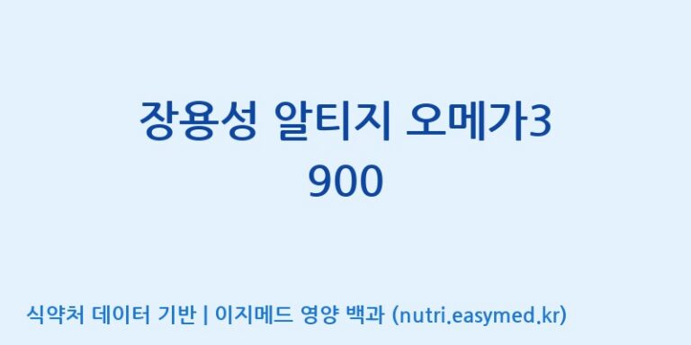 [(주)서흥] 장용성 알티지 오메가3 900 효능, 성분 및 부작용 주의사항 완벽 정리