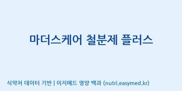 [(주)서흥] 마더스케어 철분제 플러스 효능, 성분 및 부작용 주의사항 완벽 정리