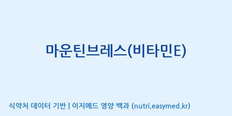 [(주)서흥] 마운틴브레스(비타민E) 효능, 성분 및 부작용 주의사항 완벽 정리
