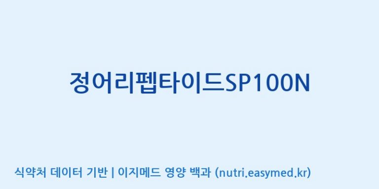 [(주)서흥] 정어리펩타이드SP100N 효능, 성분 및 부작용 주의사항 완벽 정리