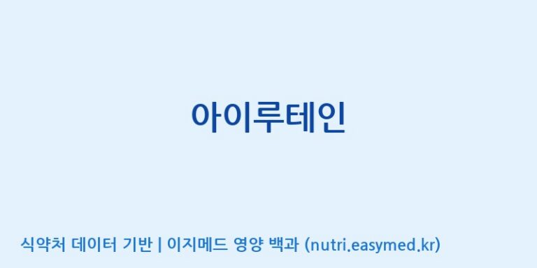 [(주)서흥] 아이루테인 효능, 성분 및 부작용 주의사항 완벽 정리