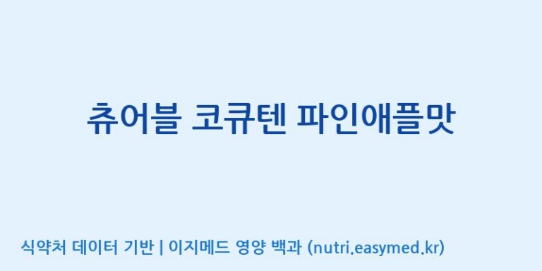 [(주)서흥] 츄어블 코큐텐 파인애플맛 효능, 성분 및 부작용 주의사항 완벽 정리