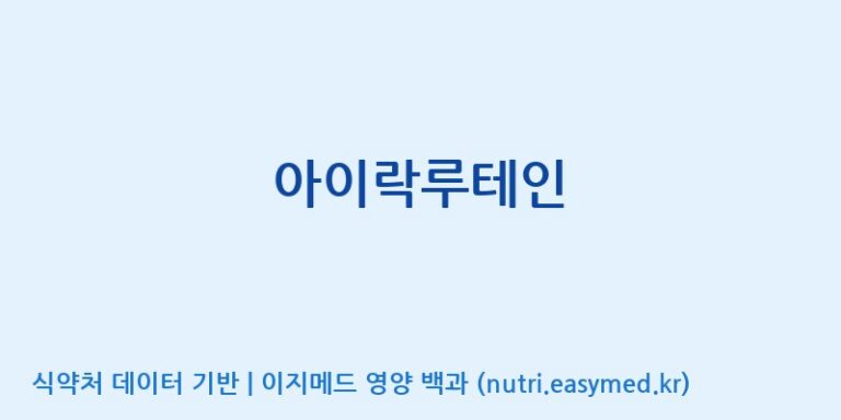[(주)서흥] 아이락루테인 효능, 성분 및 부작용 주의사항 완벽 정리