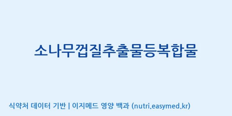 [(주)서흥] 소나무껍질추출물등복합물 효능, 성분 및 부작용 주의사항 완벽 정리
