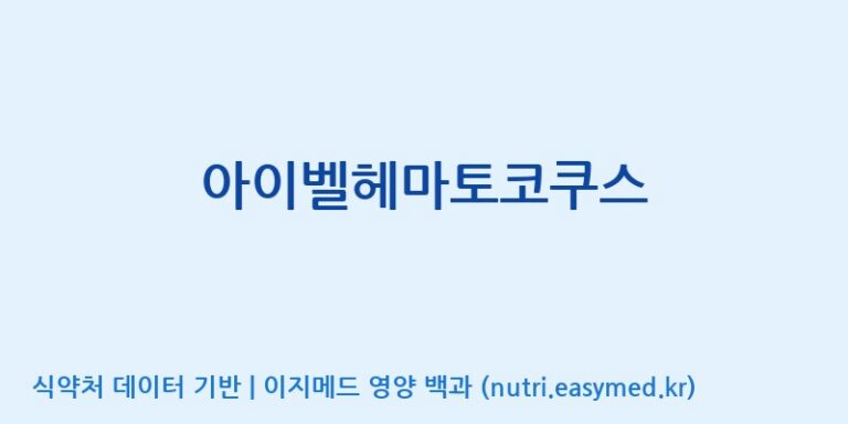 [(주)서흥] 아이벨헤마토코쿠스 효능, 성분 및 부작용 주의사항 완벽 정리