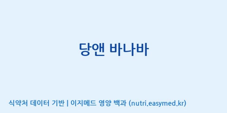 [(주)서흥] 당앤 바나바 효능, 성분 및 부작용 주의사항 완벽 정리